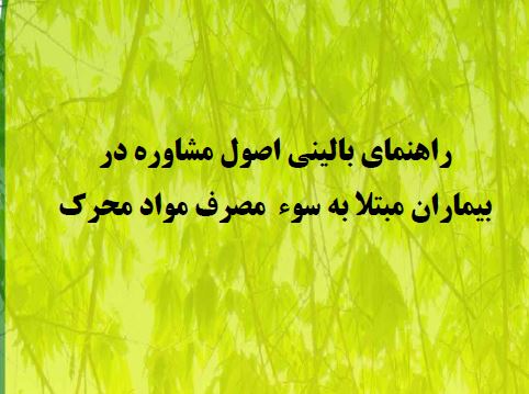 راهنمای بالینی اصول مشاوره در مصرف مواد مخدر