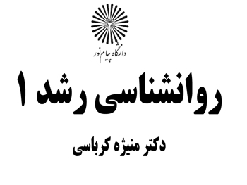 دانلود جزوه کتاب روانشناسی رشد ۱ – منیژه کرباسی – روانشناسی پیام نور – pdf