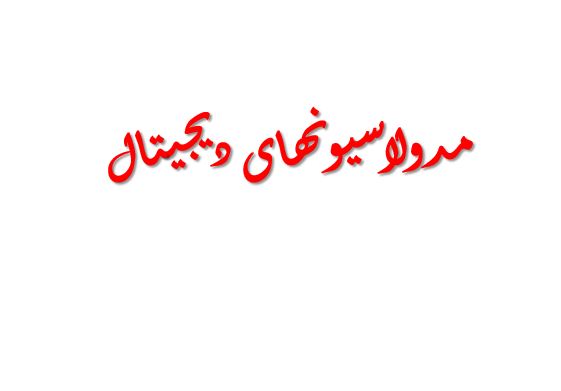 پاورپوینت"مدولاسیونهای دیجیتال" در 22 اسلاید