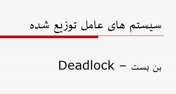 پاورپوینت"سیستم های عامل توزیع شده، بن بست – Deadlock" در 31 اسلاید