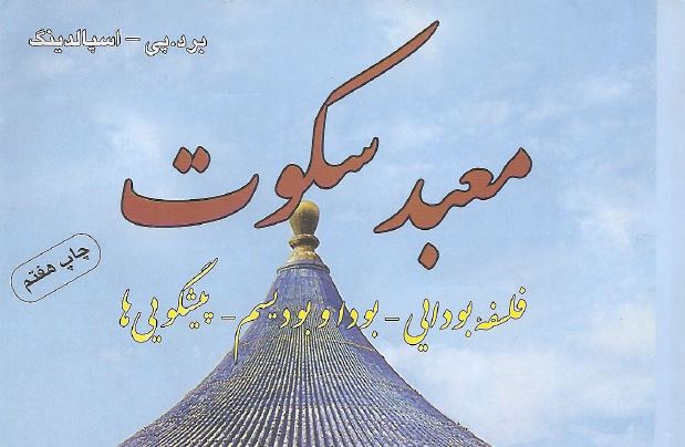 دانلود کتاب معبد سکوت