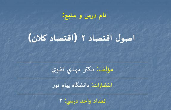 جزوه اصول اقتصاد ۲ (اقتصاد کلان)