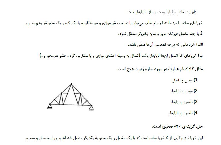 جزوه تحلیل سازه ویژه کنکور ارشد
