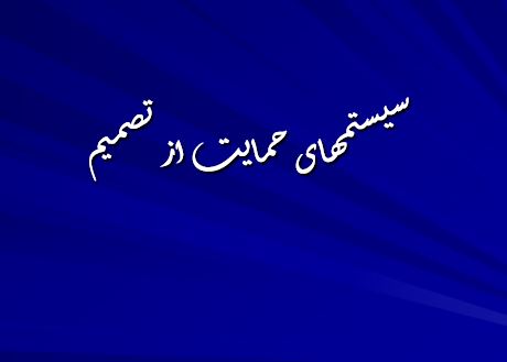 پاورپوینت"سیستم های حمایت از تصمیم" در 75 اسلاید