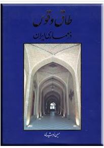 دانلود کتاب طاق و قوس در معماری ایران ‬‎  pdf