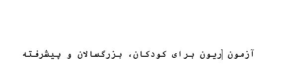 راهنمای آزمون ریون ویژه کودکان، بزرگسالان و پیشرفته