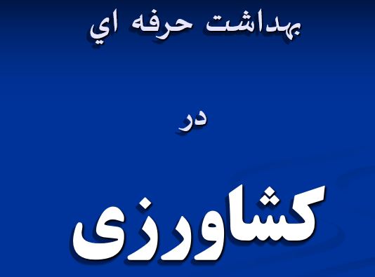 پاورپوینت و pdf "بهداشت حرفه اي در كشاورزي " در 29 اسلاید