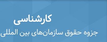 دانلود جزوه حقوق سازمان های بین المللی