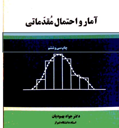 دانلود کتاب آمار و احتمالات مقدماتی دکتر بهبودیان pdf