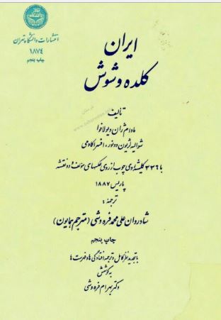 دانلود کتاب ایران کلده و شوش pdf