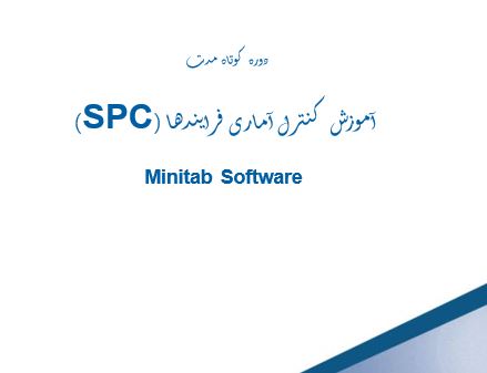 پاورپوینت و pdf "آموزش کنترل آماری فرایندها (SPC)  " در 177 اسلاید