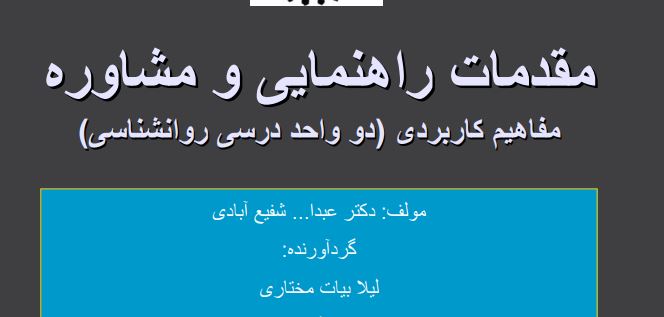 جزوه مقدمات راهنمایی و مشاوره