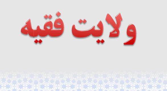 پاورپوینت و pdf " ولایت فقیه " در 164 اسلاید
