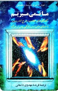 دانلود کتاب ما نمیمیریم  گفتگویی درباره ، دنیای ماورا وزندگی پس ازمرگ