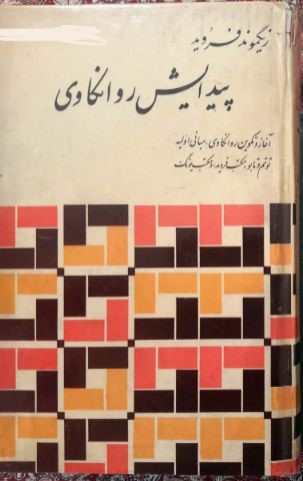 دانلود کتاب پیدایش  روانکاوی