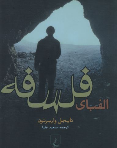 کتاب الفبای فلسفه-نایجل واربتون