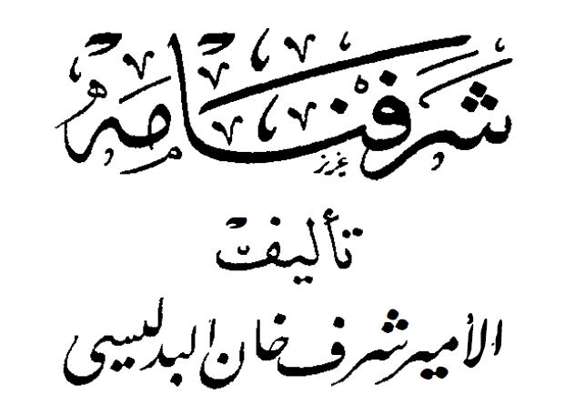 شرفنامه (تاریخ مفصل کردستان)  شرف خان بدلیسی به اهتمام:ولادیمیر ولیامینوف زرنوف