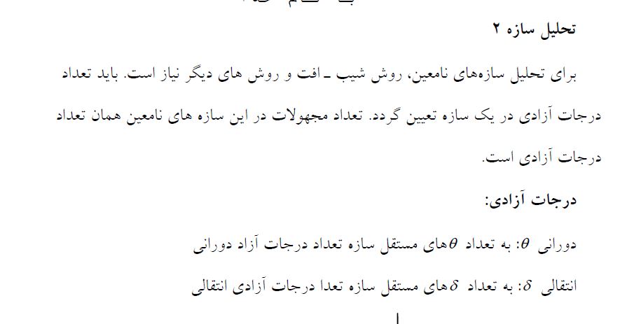 جزوه تحليل سازه 2 در 44 صفحه