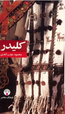 کتاب کلیدر اثر محمود دولت آبادی 10 جلدی + فایل های صوتی