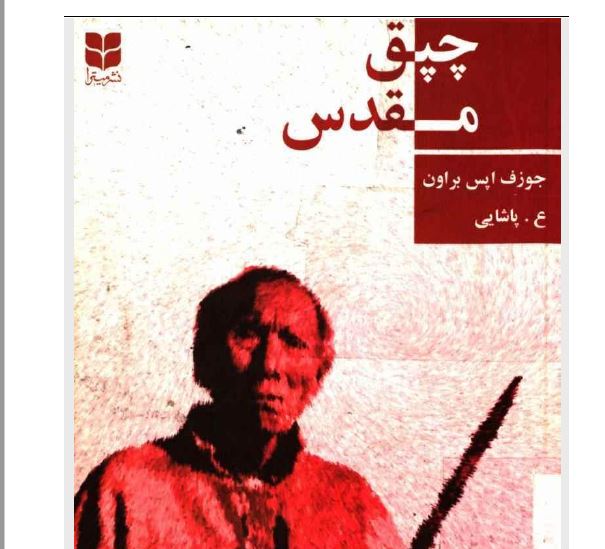 کتاب چپق مقدس