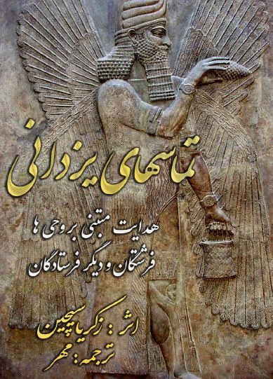 کتاب تماس های یـزدانی pdf