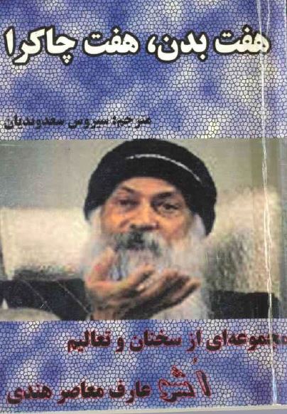 کتاب هفت بدن هفت چاکرا