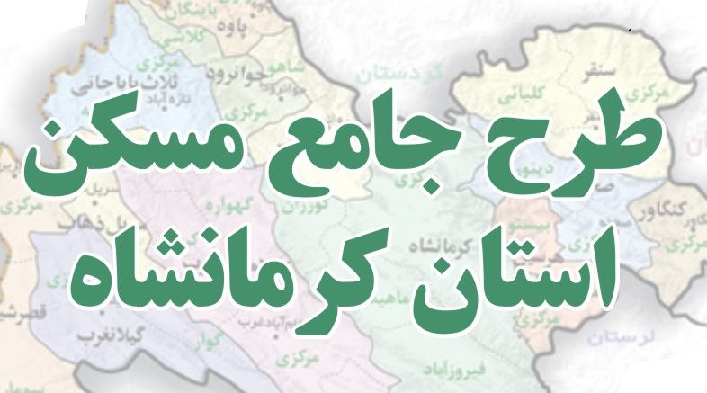 طرح جامع مسکن کرمانشاه