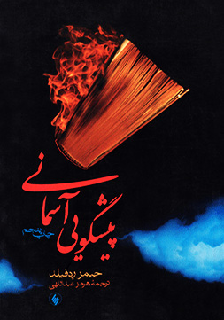 صوتی پیشگویی آسمانی از جیمز ردفیلد+ اصل فایل پی دی اف