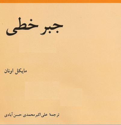 دانلود جبر خطی مایکل اونان به زبان فارسی