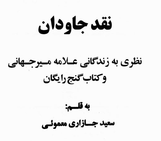 نقد جاودان نظری به زندگی علامه میرجهانی و کتاب گنج رایگان 6 چلدی