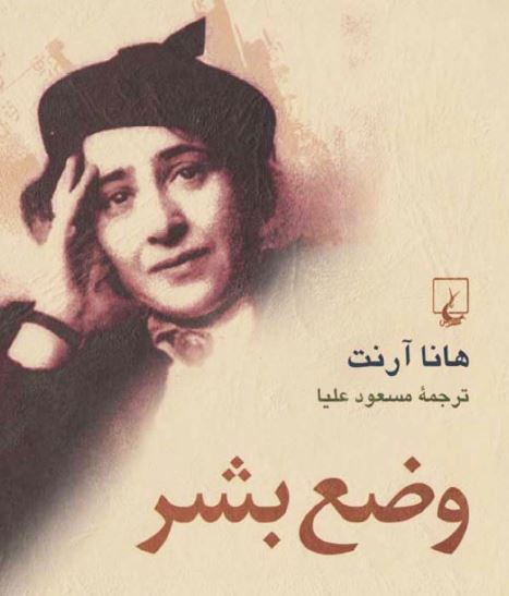 وضع بشر  هانا آرنت