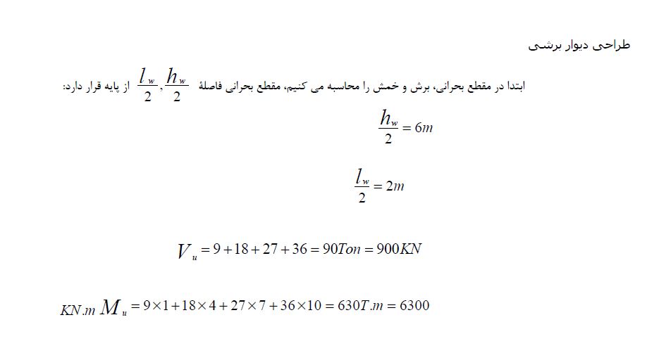 مراحل گام به گام طراحی دیوار برشی بصورت دستی و با نرم افزار ایتبس