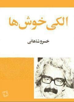 الکی خوش ها