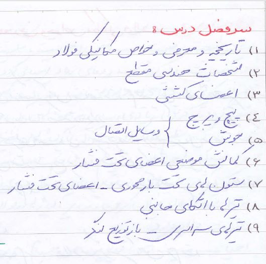 دانلود جزوه دست نویس و کامل فولاد 1 و 2 استاد طاحونی دانشگاه امیرکبیر