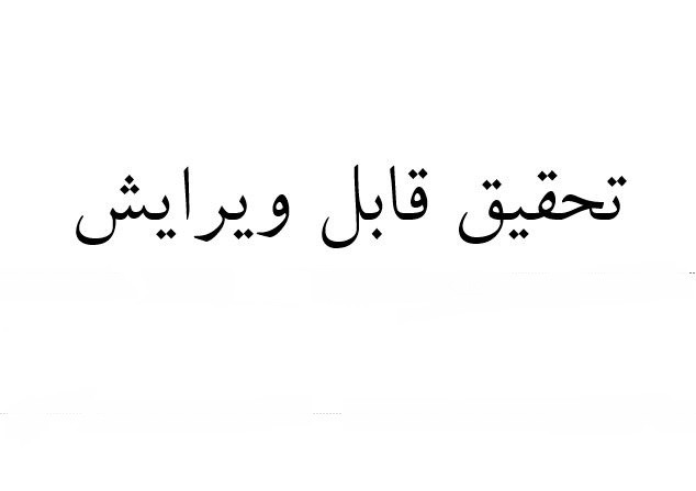 دانلود آینده نگاری فناوری در صنعت برق ایران (مورد بررسی شبکه هوشمند برق)