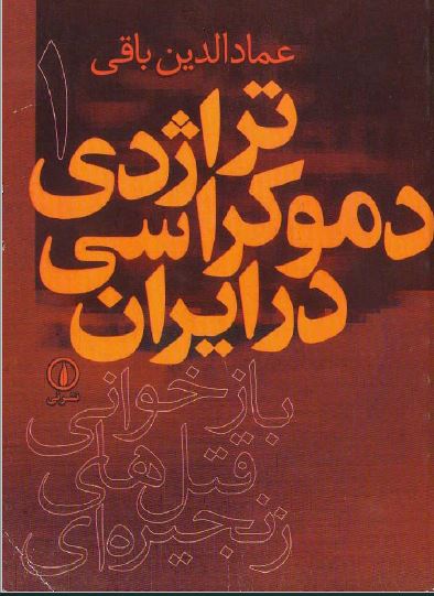 دانلود تراژدی دموکراسی در ایران دو جلدی