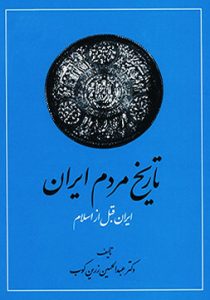کتاب تاریخ مردم ایران (دو جلدی) از عبدالحسین زرین کوب