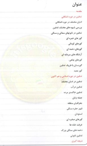 آیین ها و روش های تدفین در ایران باستان