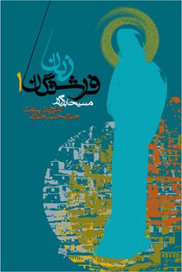 کتاب زبان فرشتگان  دو جلدی