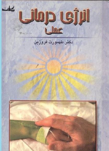 انرژی درمانی عملی