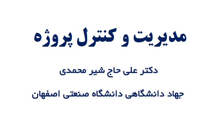 دانلود مدیریت و کنترل پروژه علی حاج شیرمحمدی pdf