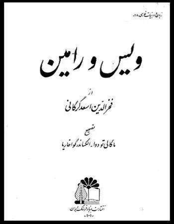 ویس و رامین صوتی و متنی