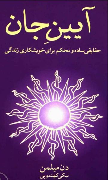 آیین جان دن میلمن