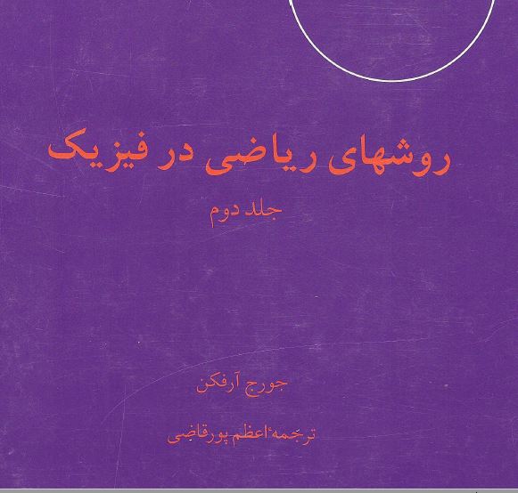 روشهای ریاضی در فیزیک آرفکن دو جلد فارسی
