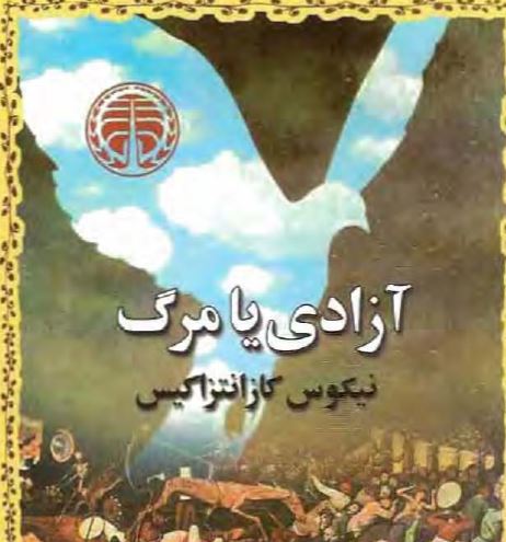 دانلود کتاب آزادی یا مرگ pdf