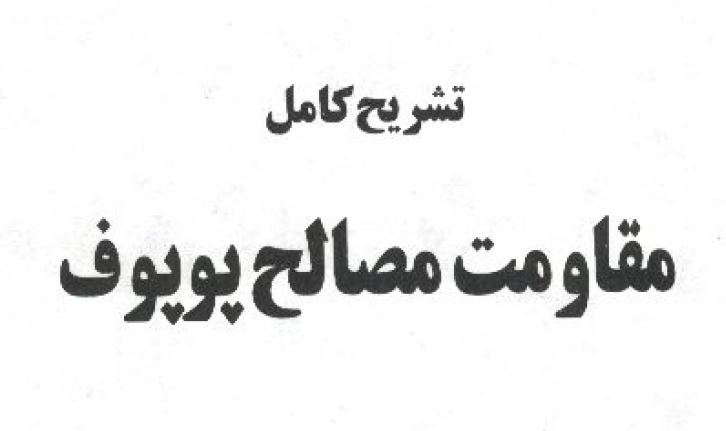 تشریح کامل مقاومت مصالح پوپوف دو جلدی