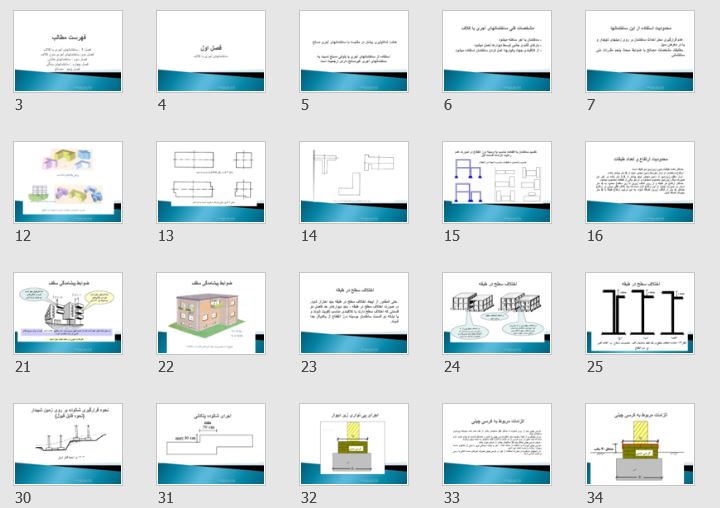 دانلود خلاصه تصویری و پاورپوینتی مبحث هشتم: طرح و اجراي ساختمانهاي با مصالح بنايي