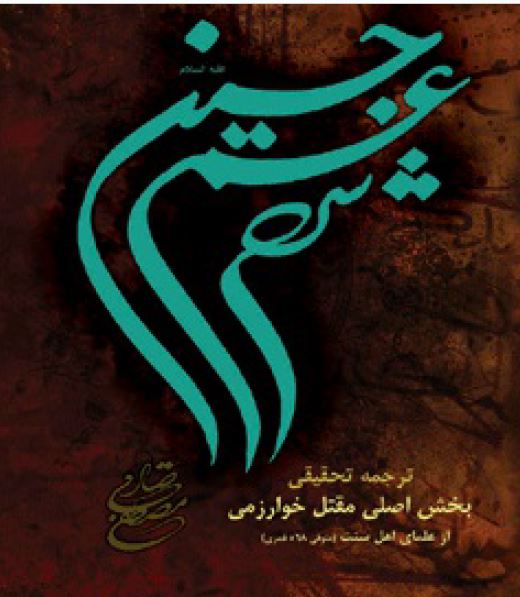 ترجمه مقتل خوارزمی