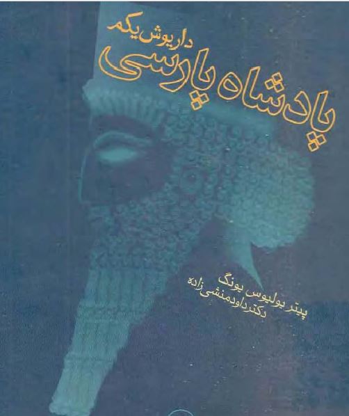 پادشاه پارسی داریوش یکم