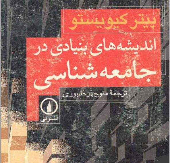 اندیشه های بنیادی در جامعه شناسی